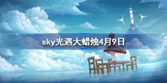 sky光遇大蜡烛4月9日-光遇4.9大蜡烛2022