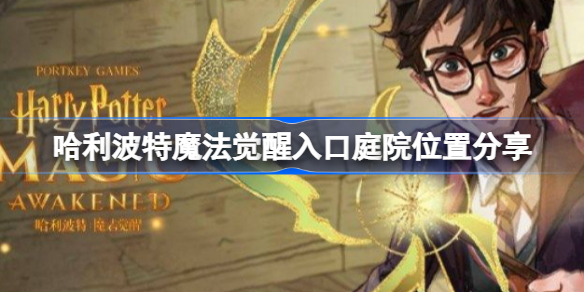 哈利波特魔法觉醒入口庭院在哪-哈利波特魔法觉醒入口庭院位置分享