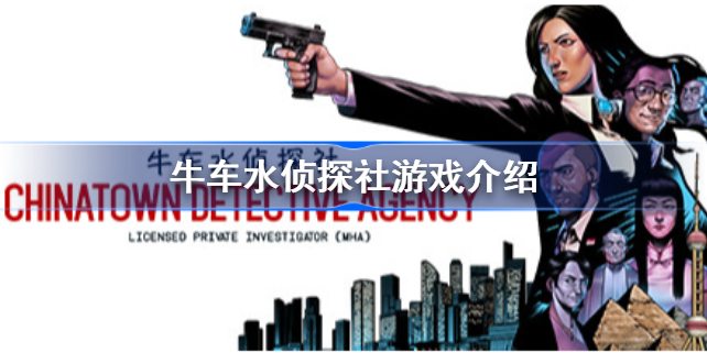 牛车水侦探社好玩吗-牛车水侦探社游戏玩法介绍