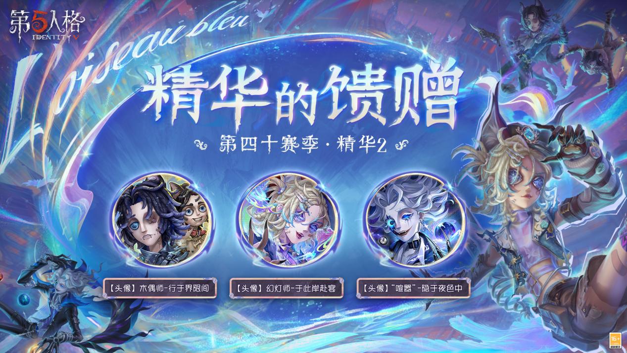 青鸟传说《第五人格》第四十赛季·精华2即将上线
