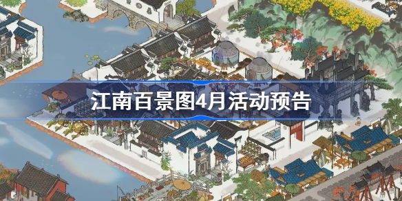 江南百景图4月活动预告-江南百景图暖雨晴风初破冻活动一览