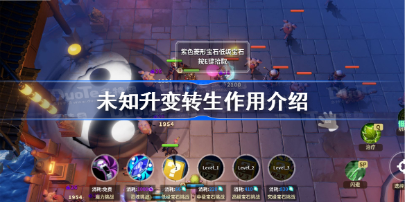 未知升变转生有什么用-未知升变转生作用介绍