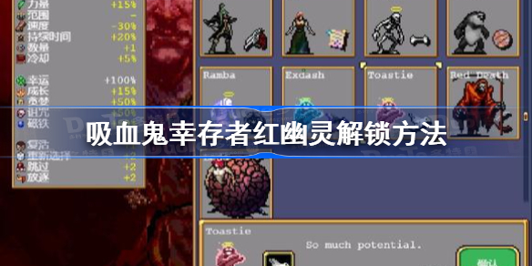 吸血鬼幸存者红幽灵解锁方法-吸血鬼幸存者红幽灵怎么解锁