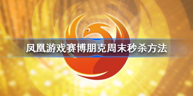 凤凰游戏赛博朋克怎么便宜获取-凤凰游戏赛博朋克周末秒杀方法