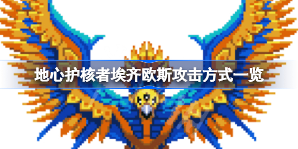 地心护核者埃齐欧斯攻击方式一览-地心护核者埃齐欧斯攻击方式有哪些