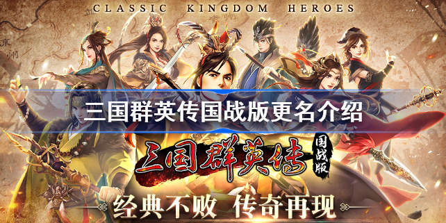 三国群英传国战版更名介绍-三国群英传M改名怎么回事
