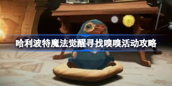 哈利波特寻找嗅嗅活动该怎么玩-哈利波特寻找嗅嗅活动该怎么玩
