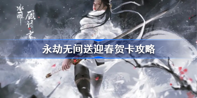 永劫无间迎春贺卡怎么送-永劫无间送迎春贺卡攻略