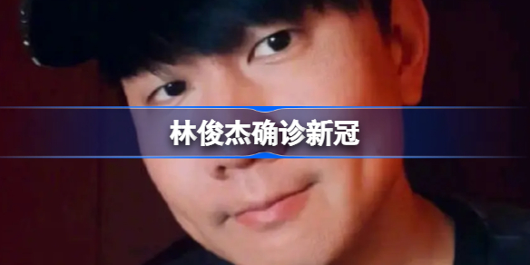 林俊杰确诊新冠-林俊杰确诊新冠是怎么一回事