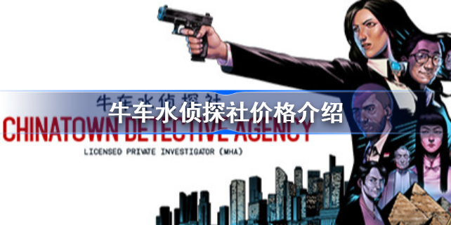 牛车水侦探社多少钱-牛车水侦探社价格介绍