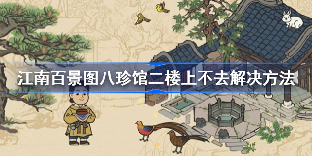 江南百景图八珍馆二楼上不去解决方法-江南百景图八珍馆二楼上不去怎么办