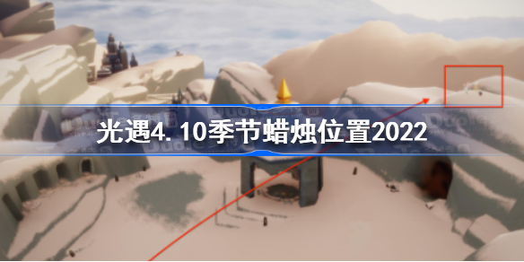 光遇4月10日季节蜡烛在哪-光遇4.10季节蜡烛位置2022