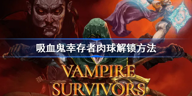 吸血鬼幸存者肉球怎么解锁-吸血鬼幸存者肉球解锁方法