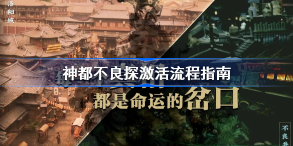 神都不良探怎么激活-神都不良探激活流程指南