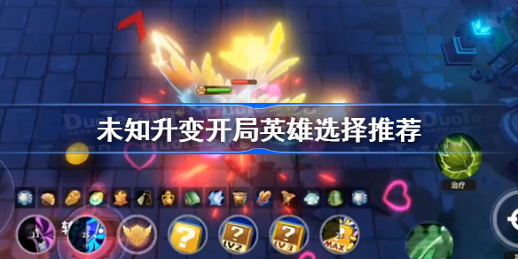 未知升变开局角色怎么选-未知升变开局英雄选择推荐