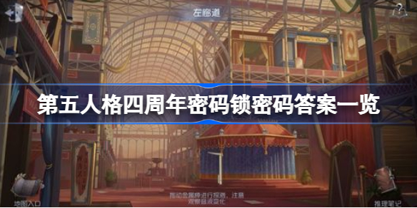 第五人格四周年密码锁密码答案一览-第五人格四周年密码锁有哪些