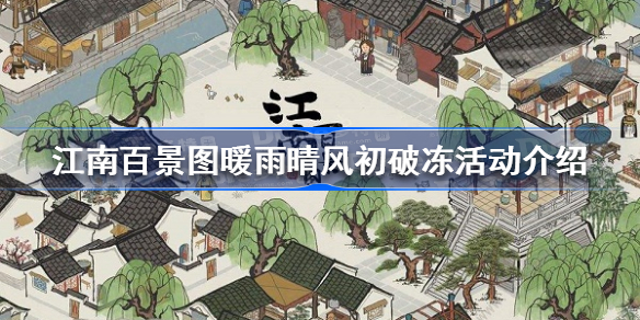 江南百景图暖雨晴风初破冻活动怎么玩-江南百景图暖雨晴风初破冻活动介绍