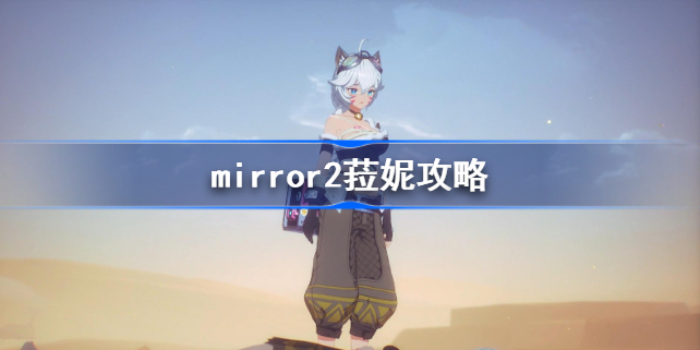 mirror2菈妮攻略-mirror2菈妮结局怎么达成