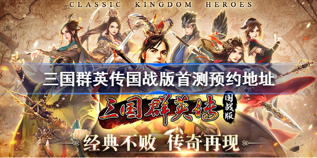 三国群英传国战版首测地址-三国群英传国战版首测怎么预约