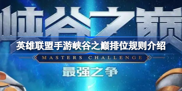 英雄联盟手游峡谷之巅排位规则介绍-峡谷之巅排位规则是什么