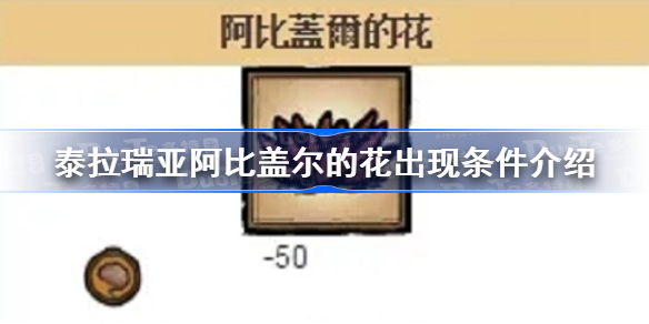 泰拉瑞亚阿比盖尔的花出现条件介绍-阿比盖尔的花出现条件是什么