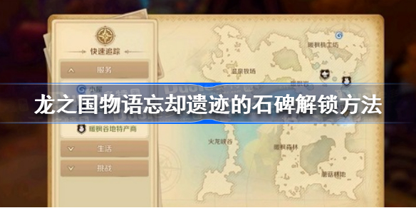 龙之国物语忘却遗迹的石碑怎么解锁-龙之国物语忘却遗迹的石碑解锁方法