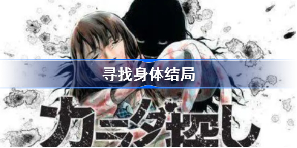 寻找身体结局-寻找身体漫画结局是什么