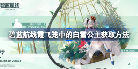 碧蓝航线霞飞笼中的白雪公主获取方法-碧蓝航线霞飞笼中的白雪公主怎么获取