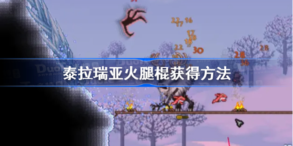 泰拉瑞亚火腿棍获得方法-泰拉瑞亚火腿棍怎么获得
