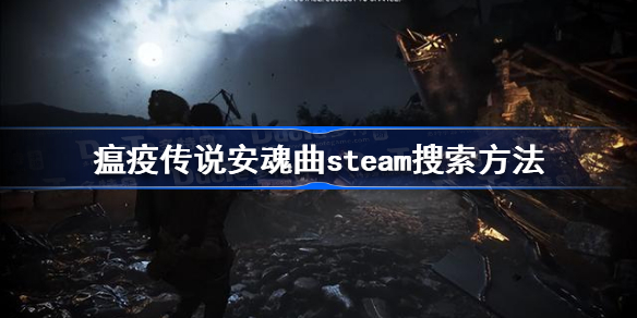 瘟疫传说安魂曲steam叫什么-瘟疫传说安魂曲steam搜索方法