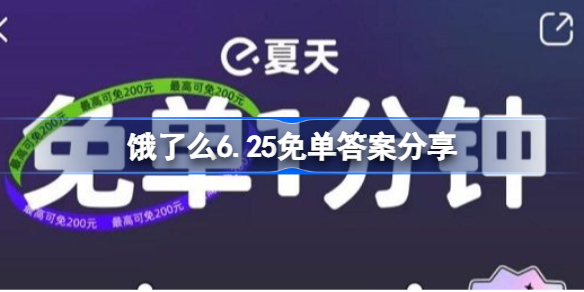 饿了么6.25免单答案分享-饿了么6.25免单答案是什么
