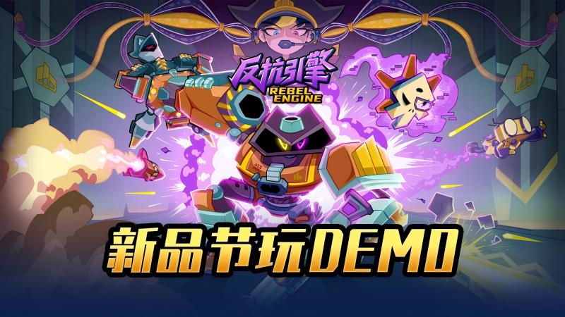 第一人称动作游戏《反抗引擎》即将携全新Demo亮相Steam新品节