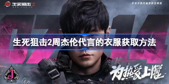 生死狙击2周杰伦代言的衣服获取方法-生死狙击2周杰伦代言的衣服怎么获得