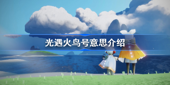 sky光遇三全伞火鸟是什么意思-光遇火鸟号意思介绍