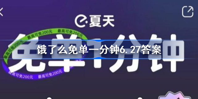 饿了么免单一分钟6.27答案-饿了么免单一分钟6.27答案是什么