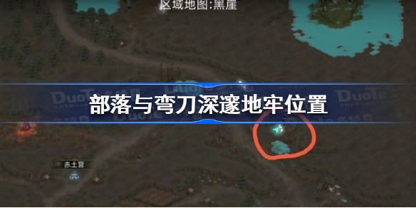 部落与弯刀深邃地牢在哪-部落与弯刀深邃地牢位置