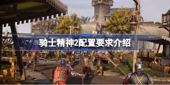 骑士精神2配置要求介绍-骑士精神2吃配置吗