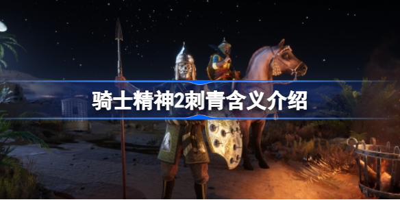 骑士精神2刺青含义介绍-骑士精神2刺青是什么