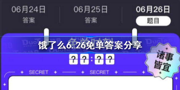 饿了么6.26免单答案分享-饿了么6.26免单答案是什么
