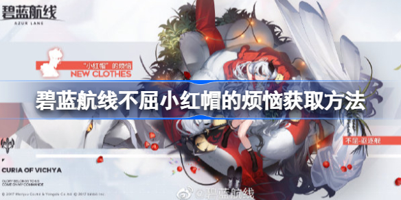 碧蓝航线不屈小红帽的烦恼获取方法-碧蓝航线不屈小红帽的烦恼怎么获取