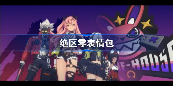 绝区零表情包-绝区零表情包大全