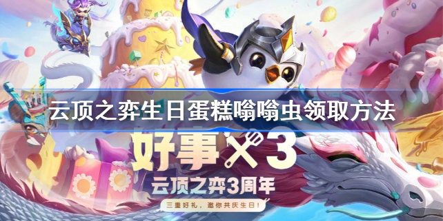 云顶之弈生日蛋糕嗡嗡虫怎么获得-云顶之弈生日蛋糕嗡嗡虫领取方法
