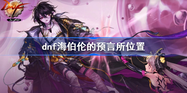 dnf海伯伦的预言所在哪里-dnf海伯伦的预言所位置