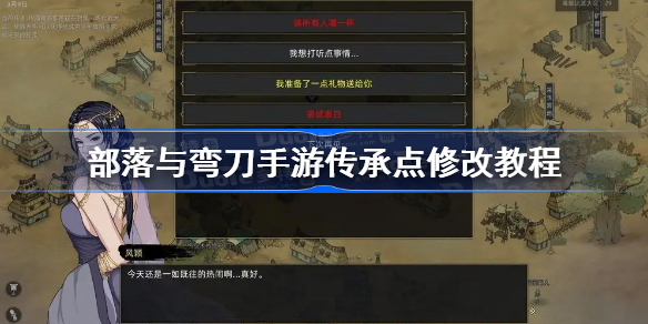 部落与弯刀手游传承点修改教程-部落与弯刀传承点数怎么修改