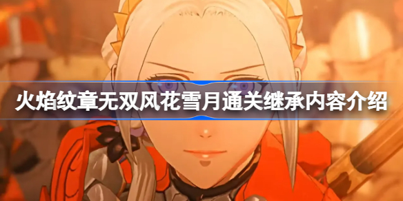 火焰纹章无双风花雪月通关继承内容介绍-通关继承哪些内容