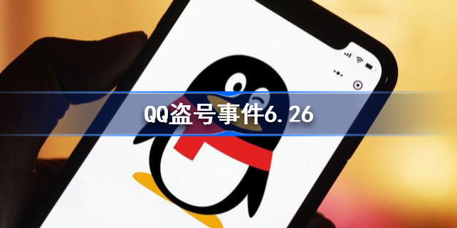 QQ盗号怎么回事-QQ盗号事件6.26