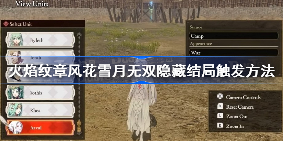 火焰纹章风花雪月无双隐藏结局触发方法-隐藏剧情怎么触发