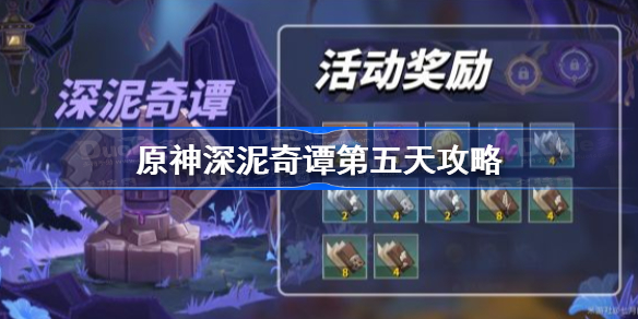 原神深泥奇谭第五天攻略-原神持续清理怎么做