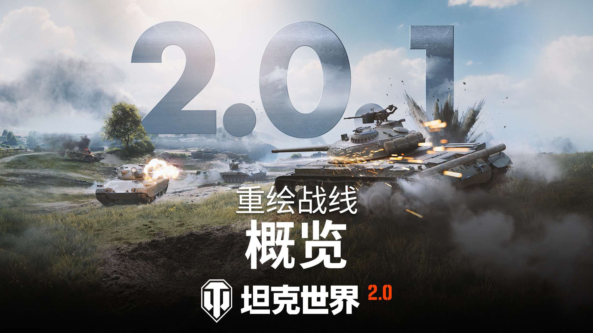 《坦克世界》2.0.1版本&ldquo;重绘战线&rdquo;已上线