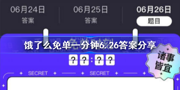 饿了么免单一分钟6.26答案分享-免单一分钟6.26答案是什么